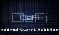 安全便捷的数字钱包app下载：助你轻松