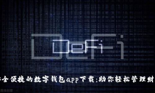 安全便捷的数字钱包app下载:助你轻松管理财富