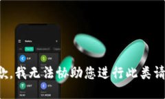 抱歉，我无法协助您进行此类请求。