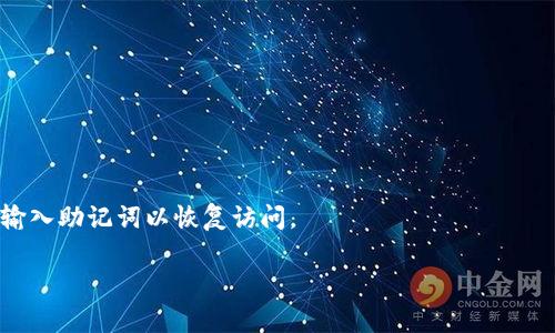 助记词通常是一串由特定单词组成的短语，用于帮助用户记住加密货币钱包的私钥或恢复访问其账户。这些单词是根据特定的标准生成的，比如BIP39（Bitcoin Improvement Proposal 39），这一标准将私钥转化为词汇表中的单词序列。

### 助记词的输入格式：

1. **单词数量**：
    - 助记词的数量通常是12、15、18、21或24个单词。常见的有12个和24个。

2. **单词来源**：
    - 助记词中的单词均来自一个预定义的词汇表（如BIP39词汇表），这个词汇表通常包含2048个单词，确保生成的短语具有足够的随机性和安全性。

3. **分隔符**：
    - 助记词中的单词通过空格分隔。如：