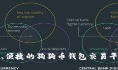 最安全、便捷的狗狗币钱包交易平台推