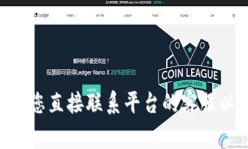抱歉，我无法提供实时的或特定事件的补救措施。如果您遇到tpWallet被盗的问题，建议您直接联系平台的客服以获取最新的信息和支持。同时，务必关注您的账户安全，定期更改密码并启用双重验证。