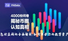 IM钱包被盗刷的全面解析：如何保护你