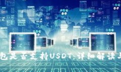 Ledger钱包是否支持USDT：详细解读与使