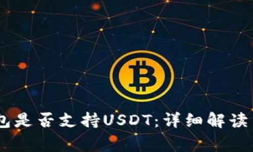 Ledger钱包是否支持USDT:详细解读与使用指南
