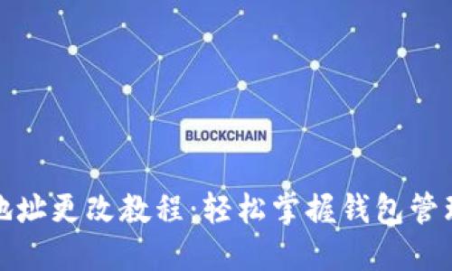 谷歌钱包地址更改教程:轻松掌握钱包管理的每一步
