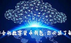 2023年最安全的数字货币钱包：你必须