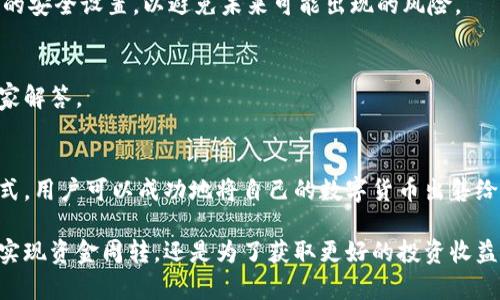   如何安全地将TP钱包中的资产出售给他人，获取最佳收益 /   
 guanjianci TP钱包, 资产出售, 安全交易, 数字货币 /guanjianci 

什么是TP钱包
在当今数字货币盛行的时代，TP钱包作为一种方便快捷的数字资产管理工具，正日益受到众多用户的青睐。TP钱包不仅能够存储多种数字货币，还提供了许多安全功能，保障用户资产的安全性。无论是进行日常交易，还是在市场中进行投资，TP钱包都能为用户提供极大的便利。

为什么要出售TP钱包中的资产
出售TP钱包中的资产，主要有以下几个原因。首先，用户可能为了实现资产的流动性而选择出售。在某些情况下，市场行情可能向好，持有数字货币不如及时出售来获得收益。其次，用户可能因个人原因，例如资金周转需求，不得不出售他们的数字货币。另外，有些用户可能对市场趋势感到不安，选择在价格下跌前进行出售，保护自己的资产利益。

出售TP钱包资产的准备工作
在出售TP钱包中的资产之前，有一些准备工作是必要的。首先，用户应该了解自己所持有的数字货币的当前市场价格，通常可以通过各大数字货币交易平台或行情网站获取相关信息。此外，用户还需确认TP钱包中的资产是否能够正常转出，例如，确保数字货币处于可操作状态。

找到合适的买家
找到合适的买家是成功出售TP钱包资产的关键。用户可以通过多种方式寻找潜在买家，例如在数字货币相关的论坛、社交媒体或交易群组中发布出售信息。同时，用户也可以在一些数字货币交易平台上寻找买家，这些平台通常提供了便捷的撮合交易服务。

如何进行交易
一旦找到买家，交易的下一步就是联系买家并商量交易细节。在这过程中，双方需要确认交易的金额、支付方式、以及转账的具体步骤。为了确保交易的安全性，建议用户选择使用信誉良好的交易平台或钱包进行支付。

确保交易的安全性
在数字货币交易过程中，安全是至关重要的。无论交易金额的大小，用户都需保持警惕，关注交易的每一个环节。为了降低交易风险，建议用户在交易前与买家进行充分的沟通，明确双方的责任与义务。同时，建议利用交易平台提供的第三方担保服务，这可以在很大程度上减少交易中的信任风险。

完成交易后的注意事项
交易完成后，用户需要确认买家已成功支付相应金额，确保资金到账。同时，应定期检查TP钱包的资产状况，确保没有出现异常。此外，及时更新TP钱包的安全设置，以避免未来可能出现的风险。

常见问题解答
在出售TP钱包的资产过程中，用户可能会遇到一些常见问题。例如，如何判断数字货币的市场价值？如何选择合适的支付方式？在此，我们将逐一为大家解答。

总结
出售TP钱包中的资产并不是一件简单的事情，它涉及到市场分析、风险评估以及安全措施等多个方面。通过合理的准备、有效的沟通与安全的交易方式，用户可以成功地将自己的数字货币出售给他人，同时最大化自己的收益。务必重视每一个环节，确保自己的交易过程安全、顺利，这样才能在数字货币的投资中立于不败之地。

总而言之，出售TP钱包中的资产是一个复杂而又激动人心的过程。掌握好每一个环节，能让你在这个充满机遇的市场中找到自己的方向，无论是为了实现资金周转，还是为了获取更好的投资收益，只要你谨慎对待，成功就会向你走来。