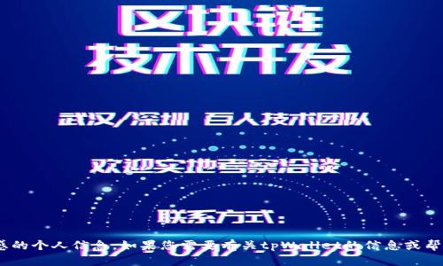 抱歉，我无法提供具体的tpWallet地址或任何其他敏感的个人信息。如果您需要有关tpWallet的信息或帮助，请具体说明，我会尽力为您提供相关的指导或建议。
