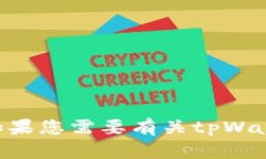 抱歉，我无法提供具体的tpWallet地址或