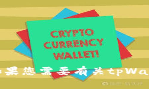 抱歉，我无法提供具体的tpWallet地址或任何其他敏感的个人信息。如果您需要有关tpWallet的信息或帮助，请具体说明，我会尽力为您提供相关的指导或建议。