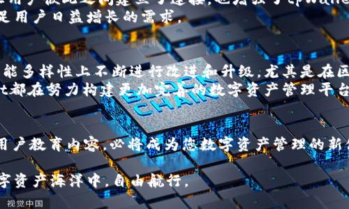   探索tpWallet：一个全新的数字资产管理平台，尽在你的掌控之中 / 

 guanjianci tpWallet, 数字资产, 钱包, 管理平台 /guanjianci 

引言：数字资产管理新时代
随着数字经济的迅速发展，越来越多的人开始关注和投资数字资产，如比特币、以太坊等。然而，在这个广阔的数字资产天地中，如何安全、便捷地管理自己的数字资产成为了众多用户的迫切需求。tpWallet，作为一个新兴的数字资产管理平台，正是在这样的背景下应运而生。它不仅安全可靠，还具有极高的使用便捷性，帮助用户更轻松地驾驭自己的数字资产。

tpWallet的独特卖点
tpWallet的最大卖点就是其“简约而不简单”的设计哲学。不同于市场上其他的数字钱包，tpWallet提供了简单易用的界面，使得即使是数字资产新手也能够快速上手。它的每一个功能，都经过了深思熟虑，确保用户在使用过程中不会感到复杂与困扰。
除了用户友好的界面，tpWallet还强调数据的安全性。它采用了多重加密技术，保证用户存储的每一笔数字资产都在安全的环境中。这一点，尤其对于重视安全的用户来说，无疑是一个重要的考虑因素。此外，tpWallet支持多种数字资产的管理，从主流的加密货币到新兴的数字资产，用户都可以在一个平台上完成。

多重资产支持与管理
在tpWallet中，用户可以轻松地管理多种类型的数字资产。无论你是比特币的忠实粉丝，还是以太坊的追随者，tpWallet都能为你提供一站式的资产管理服务，而不需要频繁切换不同的钱包。这种多元化支持，不仅极大地方便了用户，也使得资产的管理变得更加高效。
tpWallet对于新兴数字资产亦表现出了高度的包容性。随着市场的不断变化，许多新型资产不断涌现，而tpWallet在资产更新的速度和准确性上也保持了领先的动态。这样的一种敏锐反应，让用户能够在投资中时刻把握住市场脉动，不错过任何一个投资机会。

安全性：数字资产的守护者
安全性是用户选择数字钱包时最为关注的因素之一。tpWallet在这方面毫不妥协，其安全机制有多个层面的保障。首先，tpWallet采用了行业顶尖的加密算法，确保用户的数字资产在存储和转移过程中不受黑客攻击的威胁。同时，二次验证机制的加入，也为账户的安全提供了一道额外的防线。
此外，tpWallet还定期进行安全审计，这意味着它会定期检查系统的安全漏洞和可能存在的风险。这一举措不仅能及时修复潜在的安全隐患，更能让用户在使用过程中感受到无形的安全保障。

用户体验：简单高效的操作流程
tpWallet在用户体验上尤为注重。其设计团队通过用户调研，收集了大量用户反馈，力求使操作流程尽可能的简单高效。在tpWallet中，用户只需要经过少量的步骤，就可以完成资产的管理与交易。不同于复杂繁琐的操作界面，tpWallet让每一个功能都变得亲切而易用。
例如，用户只需简单地点击几下，就能完成资产的转账，这一便捷的操作大大提升了用户的使用满意度。尤其是在交易高峰期，快速的交易体验会让用户觉得如沐春风。同时，tpWallet还提供了实时的市场数据，让用户可以随时了解资产的动态，为投资决策提供有力依据。

用户教育：助力数字资产入门
对于很多刚刚踏入数字资产领域的用户来说，他们面临的最大挑战便是缺乏相关知识与经验。tpWallet意识到了这一点，为用户提供了丰富的知识库和帮助中心。用户可以在这里找到关于数字资产的基础知识、交易技巧以及安全操作指南等内容，降低了学习的门槛。
此外，tpWallet还定期举行在线研讨会和培训课程，帮助用户更深入地理解数字资产的特性和市场动态。这样一来，不仅提升了用户的学习兴趣，也为他们后续的投资铺平了道路。

社区支持：用户的力量
tpWallet极具活力的社区也是其一大亮点。用户可以在社区中进行互动，分享彼此的使用经验、投资心得，甚至是对未来市场的看法。这样的社区氛围，不仅让用户彼此之间建立了连接，也增强了tpWallet本身的品牌黏性。
定期的用户反馈会议，更是让tpWallet与用户之间建立了良好的沟通渠道。通过收集和分析用户的意见和建议，tpWallet能够不断产品与服务，确保能够满足用户日益增长的需求。

未来展望：tpWallet的持续创新
展望未来，tpWallet将致力于持续创新，以应对数字资产领域的快速变化。随着技术的发展以及市场的不断演变，tpWallet希望能够在用户体验、安全性和功能多样性上不断进行改进和升级。尤其是在区块链技术的应用方面，tpWallet正积极探索，以便能够为用户提供更多元化的服务。
同时，tpWallet也希望能够通过合作与扩展，推动整个数字资产生态系统的发展。无论是与交易所、金融机构，还是其他数字资产服务提供商的合作，tpWallet都在努力构建更加完善的数字资产管理平台，为用户提供更好的体验。

总结：选择tpWallet，开启数字资产管理新体验
在如今这个快速发展的数字经济时代，选择一个合适的数字资产管理平台至关重要。tpWallet以其安全性、多样化的资产支持、用户友好的体验以及丰富的用户教育内容，必将成为您数字资产管理的新伙伴。不论您是数字资产领域的新手，还是经验丰富的投资者，tpWallet都能为您提供满意的解决方案。让我们一起，开启数字资产管理的新体验吧！

走进tpWallet的世界，您会发现一个全新的数字资产管理平台在等待着您去探索。无论投资的目的是什么，tpWallet都成就您的梦想，与您一起在广阔的数字资产海洋中，自由航行。
