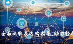 tpWallet与xf钱包：全面比较及选购指南
