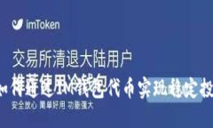 IM钱包：如何通过IM钱包代币实现稳定