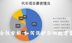 tpWallet安全性分析：如何保护你的数字