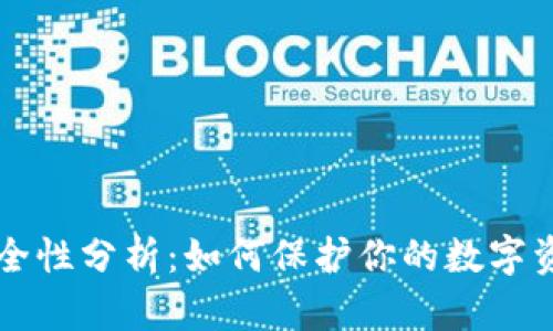 tpWallet安全性分析:如何保护你的数字资产不被欺诈