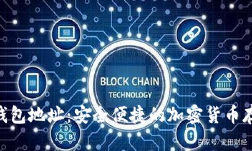 掌握EOS钱包地址:安全便捷的加密货币存储新方式