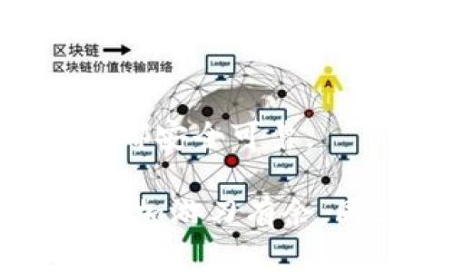 jiaoti如何安全高效地获取和使用 XVG 钱包/jiaoti
XVG 钱包, 加密货币, Verge, 钱包安全/guanjianci

引言：为什么要选择 XVG 钱包？
在当今数字经济的风潮中，加密货币如雨后春笋般出现，而 XVG（Verge）作为一种较受欢迎的加密货币，其背后的钱包系统更是引起了广泛关注。为什么？因为 XVG 钱包不仅支持安全存储，还提供了匿名交易的功能，更是为用户提供了多样化的使用方式。这让我想起了不少热衷于数字货币的朋友，他们总是在寻找既安全又方便的交易工具。

第一步：了解 XVG 钱包的种类
在你决定获得 XVG 钱包之前，首先需要了解其种类。通常来说，XVG 钱包主要分为以下几种：
ul
    listrong桌面钱包：/strong适合常用电脑的用户。它提供了较高的安全性，用户可以完全控制私钥，降低了信息泄露的风险。/li
    listrong移动钱包：/strong方便携带，适合日常使用和小额交易。在主流手机应用商店中，有多款优秀的移动钱包应用。/li
    listrong在线钱包：/strong这些钱包通常由第三方平台提供，方便用户快速交易，但安全性相对较低，需谨慎使用。/li
    listrong硬件钱包：/strong最安全的一种选择，适合长期保存大量 XTG 的投资者，但相对来说成本较高。/li
/ul

第二步：选择合适的钱包
选择适合自己的 XVG 钱包是一项至关重要的决策。首先，你需要决定你的需求：是高频交易，还是长期投资？如果你是日常交易者，移动钱包可能是更好的选择；而若要长期持有，则硬件钱包是最佳之选。

例如，目前市场上流行的 strongVerge Core Wallet/strong，是一款开源桌面钱包，支持 Windows、Mac 和 Linux 系统，提供了安全、稳定的性能，用户可完全控制私钥。与此相比，另一个广受好评的 strongCoinomi/strong 移动钱包，界面友好，支持多种加密货币的存储，非常适合新手使用。

第三步：获取 XVG 钱包
一旦确定了钱包的类型，接下来的步骤就是获取它。假设你选择了桌面钱包，以下是具体的下载和安装步骤：

ol
    listrong下载 Wallet：/strong访问 XVG 的官方网站，下载最新版本的钱包客户端。/li
    listrong安装：/strong双击下载文件，按照屏幕提示完成安装过程。通常安装过程简单，只需点击“下一步”按钮即可。/li
    listrong创建钱包：/strong安装完成后，打开钱包程序，选择“创建新钱包”（或相似选项），并按指示生成新的钱包地址。/li
    listrong安全备份：/strong系统会提示你备份种子短语或私钥，一定要将其妥善保存。这是恢复钱包的关键所在，切勿泄露给他人。/li
/ol

移动钱包获取指南
如果你选择了移动钱包，那么获取过程也同样简单：
ol
    listrong搜索应用：/strong在你的应用商店（如 Google Play 或 Apple App Store）中，搜索“Verge Wallet”或所选择的钱包名称。/li
    listrong下载并安装：/strong点击下载并安装应用，确保选择来自官方开发者的版本，以防止安全隐患。/li
    listrong设置钱包：/strong打开应用，选择创建新钱包，按照相应步骤进行设定。与此同时，切记备份你的恢复种子。/li
/ol

在线钱包的获取
在线钱包的获取通常是最为简单快捷的。只需访问如 a href=