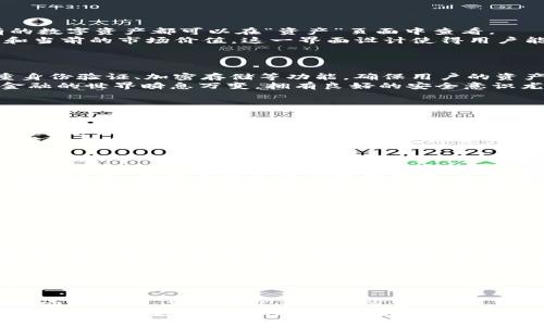ервыеGlance
在tpWallet买的币在哪里？全方位解析与使用指南
/


tpWallet, 数字货币, 加密货币投资, 钱包安全
/guanjianci

引言：数字货币的崛起

随着数字货币的迅猛发展，越来越多的人开始关注并参与这一新兴的投资领域。tpWallet作为一个便捷、安全的数字货币钱包，受到很多用户的青睐。
然而，当用户在tpWallet上购买币后，常常会出现一个疑问：我购买的币到底在什么地方呢？本文将为你详细解析。

tpWallet是什么？

tpWallet是一款多功能的加密货币钱包，它不仅支持多种主流数字资产的存储与交易，还具备强大的安全性和用户友好的界面。作为一个去中心化的钱包，tpWallet的用户掌控着自己的私钥，这也是它的一大优势。
无论是新手还是老手，tpWallet都能为用户提供足够的支持与服务，使他们在数字货币投资中更有信心。

在tpWallet购买币的过程

首先，用户需要在tpWallet中注册账户并完成身份验证。这个过程相对简单，只需提供一些基本信息。同时，用户可以选择通过信用卡、银行转账等多种方式充值。
充值完成后，用户即可通过钱包内的交易功能进行购买。在选择要购买的数字货币时，tpWallet会提供实时的市场数据，帮助用户做出明智的决策。

我在tpWallet买的币在哪里？

当用户在tpWallet上完成交易后，购买的币实际上会直接存储在用户的钱包中。所有的数字资产都可以在“资产”页面中查看。
用户只需点击“资产”选项，便可以看到自己所持有的各种数字货币，包括它们的数量和当前的市场价值。这一界面设计使得用户能够快速掌握自己的投资状况。

如何安全管理你的数字货币资产

在数字货币投资中，安全性永远是首要考量。tpWallet提供了多重安全保护，包括双重身份验证、加密存储等功能，确保用户的资产安全。
此外，用户也应采取一些额外的措施，比如定期更换密码，并妥善保管好自己的私钥。金融的世界瞬息万变，拥有良好的安全意识尤为重要。

tpWallet的独特优势

tpWallet相较于其他钱包，有着多方面的独特优势。
首先，它支持多链资产的管理，这意味着用户可以在一个平台上管理来自不同区块链的数字货币，避免了频繁切换平台的麻烦。
其次，tpWallet的用户界面友好，即使是初次接触数字货币的用户也能够轻松上手。简洁的操作流程使得购买、转账和管理资产变得更加容易。

如何使用tpWallet交易数字货币

交易数字货币的方式有很多，tpWallet允许用户在其平台上进行交易。用户可以选择市场订单、限价订单等多种交易方式，灵活地满足不同的投资需求。
在交易过程中，用户还能看到实时的价格变动，从而及时调整自己的交易策略。这种实时性在变化多端的市场环境中至关重要。

常见问题解答

在使用tpWallet的过程中，用户常常会遇到一些问题。以下是一些常见的疑问及解答：
ul
listrong我该如何找回丢失的私钥？/strong 私钥是唯一的，如果丢失，将无法找回。因此，建议用户在创建钱包时，务必备份私钥。/li
listrong如何查看我的交易记录？/strong 用户只需进入“交易记录”页面，即可查看到所有交易的详细信息，包括时间、金额、状态等。/li
listrongtpWallet支持哪些数字货币？/strong tpWallet支持多种主流数字货币如比特币、以太坊等，具体支持的币种会随时更新。/li
/ul

结论： tpWallet带来的投资新体验

通过上述内容，相信你对tpWallet购买币的相关信息有了更深入的了解。从账户注册到安全管理，每一个环节都至关重要。
总之，tpWallet不仅为用户提供了一个操作简便、功能强大的钱包，而且通过独特的安全机制，保障了用户的投资安全。在未来的数字货币投资旅程中，选择tpWallet定能为你开启一扇新大门。
