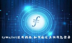 tpWallet使用指南：如何通过其他钱包登