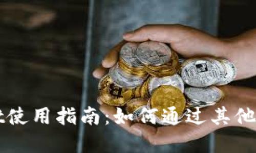 tpWallet使用指南:如何通过其他钱包登录