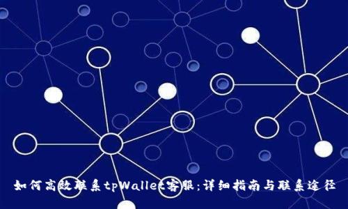 如何高效联系tpWallet客服:详细指南与联系途径