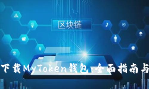 如何安全下载MyToken钱包：全面指南与使用技巧