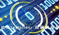 如何安全使用tpWallet: 防骗指南与实用