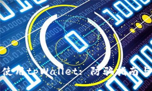 如何安全使用tpWallet: 防骗指南与实用技巧