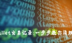 如何删除tpWallet交易记录：一步步教你