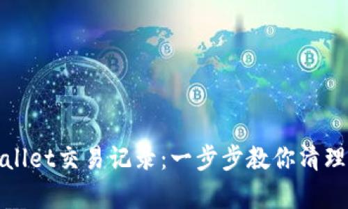 如何删除tpWallet交易记录:一步步教你清理数字资产足迹