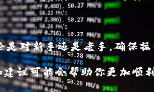 提取TPWallet上的U（Tether）实际上是一个相对简单的过程，但需要注意一些细节以确保转账的安全和准确。以下是完成这一过程的详细步骤：

1. 登录你的TPWallet账户
首先，确保你能顺利访问你的TPWallet账户。打开TPWallet的应用或网页，使用你注册时的邮箱、手机号码或者钱包地址登录。确保你的网络环境安全，以免账户信息泄露。

2. 确认账户余额
登录后，查看你的钱包余额，确认你有足够的U（Tether）可供提取。这一点很重要，因为如果余额不足，你将无法进行提取操作。在TPWallet上，你可以通过简单的操作查看各种加密货币的余额。

3. 寻找提取或提现选项
在账户的主界面上，你应该能够找到“提取”或“提现”的选项。这个选项可能在不同的界面布局中有所不同，因此请仔细查找。在找到该选项后，点击进入提取流程。

4. 输入提取信息
在提取页面，系统会要求你输入一些信息，包括：想要提取的数量、接收地址、网络类型等。确保这些信息准确无误：
ul
    listrong接收地址：/strong这是你将U提取到的地址，可以是其他钱包地址或交易所的充值地址。务必校对，任何错误都可能导致你资金的丢失。/li
    listrong提取数量：/strong选择你想要提取的U数量，确保不会超过你的余额。/li
    listrong网络类型：/strong对于Tether，你需要选择合适的网络，例如ERC20、Tron等，具体取决于你的接收钱包支持的网络。/li
/ul

5. 确认并提交提取申请
在输入完所有信息后，再次检查所有输入的准确性，确保没有任何错误。然后，点击确认或提交按钮。此时，系统可能会要求你进行身份验证，例如输入短信验证码或使用二次验证工具。这是为了确保操作的安全性，保护你的资金。

6. 等待处理和确认
提交请求后，你需要耐心等待。通常情况下，TPWallet会在短时间内处理你的提取申请。你可以在“交易记录”或者“提取记录”里查看申请的处理状态。一旦提取成功，你将收到一封确认邮件或推送通知。

7. 确认提款成功
最后，查看你的接收钱包，确认金额是否已经到账。到账时间根据网络的繁忙程度而异，有时可能需要几分钟到数小时的时间。如果长时间没有到账，请联系TPWallet的客服进行查询。

注意事项
在提取U过程中，有几个细节需要特别关注：
ul
    li确保使用正确的币种和网络进行提取。不同网络之间的币种互通性不同，务必要选择对的。/li
    li提取手续费用。每个平台在提取时可能会收取一定的手续费用，提前了解这些费用信息，可以帮助你避免不必要的损失。/li
    li注意安全。如果你的TPWallet账户被黑客攻击，可能会导致数币被盗。因此，在进行任何交易之前，确保账户安全，启用双重验证等安全措施。/li
/ul

总结
提取TPWallet上的U（Tether）步骤相对简单，只需登录账户、选择提取、输入相关信息以及确认后提交申请。无论是对新手还是老手，确保操作的每一步都小心谨慎，以确保资金的安全。通过上述步骤，相信你能轻松把TPWallet上的U提取到你的钱包中。

如果在提取失败时，不妨查看一下TPWallet的帮助中心或论坛，可能其他用户也遇到过类似问题。他们的经验和建议可能会帮助你更加顺利地完成提取。这是一个不断学习和适应的过程，祝你成功拿到你的Tether！