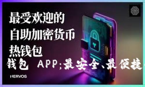 探索 Bitcoin Core 钱包 APP：最安全、最便捷的加密货币管理工具