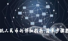 tpWallet提现人民币的详细指南：简单步