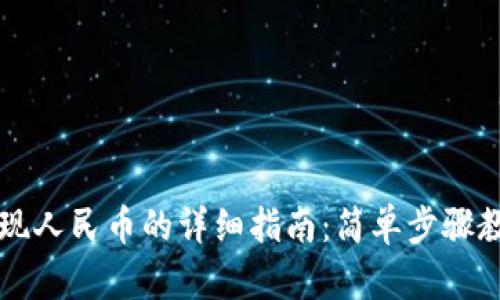 tpWallet提现人民币的详细指南：简单步骤教你轻松操作