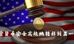 如何将加密货币安全高效地转移到另一