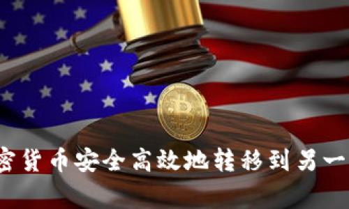 如何将加密货币安全高效地转移到另一家交易所？