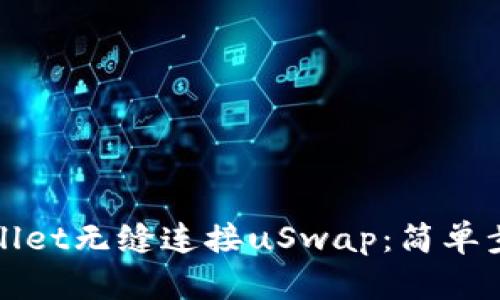 如何通过tpWallet无缝连接uSwap：简单步骤与实用技巧