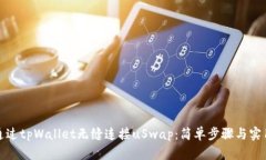 如何通过tpWallet无缝连接uSwap：简单步
