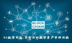 BK数字钱包：革新你的数字资产管理体