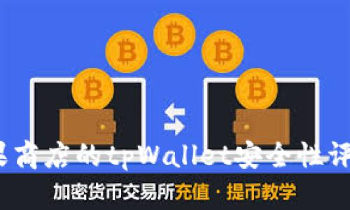 全面解析：苹果商店的tpWallet安全性评估与实用指南
