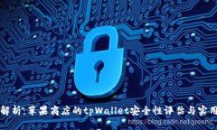全面解析：苹果商店的tpWallet安全性评