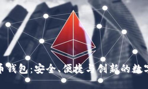 探索库神比特币钱包：安全、便捷与创新的数字货币存储方案
