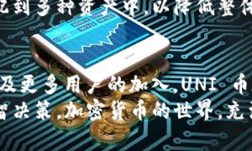   今日UNI币价格行情走势解析，揭示市场动态与投资机会 / 
 guanjianci UNI币,加密货币,数字货币,投资机会 /guanjianci 

引言：加密货币的世界
在如今瞬息万变的金融市场中，加密货币已经成为众人瞩目的焦点。尤其是 UNI 币，作为去中心化金融（DeFi）领域的佼佼者，吸引了大量投资者的关注。今天，我们将深入探讨 UNI 币的价格走势，分析其背后的市场动态，以及可能对投资者带来的机遇与挑战。

UNI币的基础知识
在展开行情分析之前，我们先来简单回顾一下 UNI 币。UNI 是去中心化交易平台 Uniswap 的治理代币，允许持币者参与平台的决策，并分享平台收益。自推出以来，UNI 已逐渐成为 DeFi 生态系统中重要的一员，其流动性和使用范围不断扩大，从而吸引了越来越多的用户和开发者。

今天UNI币的市场行情
今天，UNI币的价格受到多重因素的影响，包括市场情绪、区块链技术的发展，以及全球经济形势的波动。根据实时行情数据显示，UNI 币的当前价格为 XX.XX 元，较昨日相比上涨/下跌了 X.XX%。
这一价格的波动，反映了投资者对 UNI 币的信心与兴趣，尤其是在大范围内的加密货币市场起伏中，UNI 币表现出一定的抗跌能力。

影响UNI币价格的关键因素
UNI币价格之所以如此波动，与多种因素密切相关。首先是市场供需关系。在 DeFi 领域，流动性越高，交易越活跃，通常会推高代币的价格。相反，若市场需求减弱，则价格可能会面临下行压力。
其次，项目的技术进展也是一个重要因素。Uniswap 持续更新其平台功能，推出的新版本往往会提升用户体验，进而吸引更多用户参与。技术的进步直接影响了 UNI 币的价值。
最后，市场情绪也不能忽视。整体加密市场的氛围，尤其是比特币等主流币种的价格变化，往往会对 UNI 的价格产生联动效应。例如，在比特币价格大幅上扬时，投资者的风险偏好往往会提升，从而驱动 UNI 等其他代币上升。

投资UNI币的优势与风险
投资 UNI 币并不是一种简单的选择，它既有独特的优势，也蕴含一定的风险。首先，UNI 币作为 DeFi 领域的核心代币，其潜在价值不容小觑。随着去中心化金融的快速发展，UNI 的使用前景广阔，吸引了大量的资金流入。
然而，投资 UNI 币也并非没有风险。加密货币市场的不确定性是显而易见的，波动性极高，价格随时可能出现剧烈变动。此外，技术上可能出现的漏洞和黑客攻击，也是投资者需要时刻警惕的风险。

如何分析UNI币的市场走势
要有效分析 UNI 币的市场走势，投资者可以借助技术分析和基本面分析相结合的方法。技术分析主要通过价格走势图、交易量、支撑位和阻力位等指标，帮助投资者判断市场的可能走向。
基本面分析则关注项目本身的发展动态，包括平台的用户增长、交易量、市场竞争力等。此外，关注行业新闻、政策变化，以及技术进展等，也是获取投资信息的重要途径。

如何把握UNI币投资机会
如果你决定投资 UNI 币，首先要做好充分的市场研究。了解当前的市场环境，分析价格的历史走势，考虑可能的投资时机。通常，市场深度下跌时，也许会是一个较理想的入场时机，但切记要设置好止损位，避免市场的不利变化给你带来重大损失。
此外，定期跟踪 UNI 币的新闻动态，关注平台的最新更新，与时俱进地调整你的投资策略。同样地，不要忘记分散投资，将资金分配到多种资产中，以降低整体风险。

总结：UNI币的未来展望
尽管今日 UNI 币的行情并不一帆风顺，但其作为 DeFi 领域的重要代表，其潜在价值依然值得关注。随着去中心化生态的成熟，及更多用户的加入，UNI 币在未来的发展前景令人期待。
无论你是新手投资者，还是经验丰富的市场参与者，了解 UNI 币的行情走势，分析市场动态，都是成功投资的前提。把握时机，理智决策，加密货币的世界，充满了无限可能。