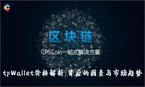 tpWallet价格解析：背后的因素与市场趋势