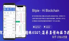 如何在tpWallet中转账USDT：简单易懂的操