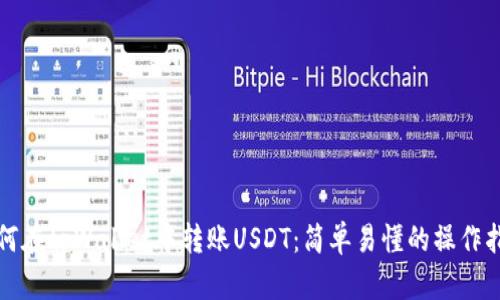 如何在tpWallet中转账USDT：简单易懂的操作指南