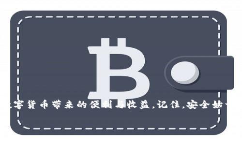   如何安全备份Litecoin钱包：全面指南与最佳实践 / 

 guanjianci Litecoin钱包, 钱包备份, 数字资产保护, 加密货币安全 /guanjianci 

引言
在当今数字化时代，加密货币的普及让越来越多的人开始投资和使用。这其中，Litecoin作为一种广受欢迎的加密货币，因其交易速度快、费用低而受到投资者的青睐。然而，伴随着这些好处而来的，还有对于资产安全性的关注。钱包备份便是保障您Litecoin资产安全的重要一步。本文将详细探讨如何安全备份Litecoin钱包的方法、步骤以及最佳实践。

Litecoin钱包的类型
在讨论备份之前，了解Litecoin钱包的类型至关重要。常见的Litecoin钱包主要包括以下几种：
ul
    listrong热钱包：/strong这类钱包通常在线使用，便于日常交易。尽管使用方便，但是相对较容易受到黑客攻击，因此需要格外小心。/li
    listrong冷钱包：/strong冷钱包是离线存储的方式，例如硬件钱包或纸钱包，相对安全，适合长期持有资金。/li
    listrong移动钱包：/strong这种钱包应用于智能手机上，便于随时随地进行交易，一般也会支持备份功能。/li
    listrong桌面钱包：/strong这类钱包在个人电脑上运行，提供了更高的安全性和控制权限。/li
/ul
选择合适的Litecoin钱包类型对于后续的备份流程至关重要。每一种钱包都有其特定的备份需求和步骤。

备份Litecoin钱包的重要性
备份Litecoin钱包能够有效保护您的投资，避免因设备故障、忘记密码或其他意外情况导致的资产损失。随着加密货币市场的波动和技术的发展，许多用户因为忽视备份而面临资产归零的风险。通过备份，您可以确保在需要时能够恢复您的钱包，保障您的资产安全。

Litecoin钱包备份的步骤
以下是备份Litecoin钱包的一般步骤，适用于大多数类型的钱包：

h41. 准备工作/h4
在进行备份之前，请确保您拥有一个安全、可靠的存储设备，例如USB闪存驱动器、外部硬盘或者其他离线存储设备。

h42. 访问钱包/h4
打开您的Litecoin钱包应用，进入主界面。在不同钱包中，备份选项的位置可能有所不同，但一般都可以在设置或安全选项下找到。

h43. 创建备份文件/h4
找到“备份”或“导出钱包”选项，点击后系统会提示您选择备份文件的存储位置。务必要选择一个安全的文件夹或外部设备，确保备份文件不容易被他人访问。

h44. 记录助记词/h4
在一些钱包中，系统会提供一串助记词用于恢复钱包。请将这些助记词抄写在纸上，并妥善保管。不要将助记词存储在任何在线平台。

h45. 验证备份有效性/h4
备份完成后，最好验证一下备份文件是否有效。进行恢复操作时，确保您能够顺利导入备份，确保没有问题。

定期更新备份
在完成第一次备份后，请务必定期更新备份文件，尤其在进行大额交易或更改钱包设置后。随着您资金的变化和钱包的使用，定期备份将是保护您的资产的重要措施。

安全存储备份文件
备份文件的安全存储同样重要。以下是一些存储备份文件的建议：
ul
    listrong使用加密：/strong如果可能的话，将您的备份文件进行加密，以防止未经授权的访问。/li
    listrong离线存储：/strong建议将备份文件存储在离线环境中，比如USB闪存驱动器，避免因网络攻击而导致备份文件泄露。/li
    listrong多重存储：/strong您可以将备份文件存储在不同的介质上，例如一份在家中，另一份在银行保险箱中，这样可以大大降低丢失的风险。/li
/ul

遭遇问题时的应对策略
尽管您已经做好了备份，但在某些情况下可能还是会遇到问题，比如备份文件损坏、忘记助记词等。此时您可以采取以下措施：

h41. 寻找恢复选项/h4
大多数钱包都提供恢复选项，您可以输入助记词或创建的备份文件来尝试恢复钱包。

h42. 联系技术支持/h4
如果您无法解决问题，尽量联系相应钱包的技术支持团队，他们通常具有丰富的经验，可以提供帮助。

h43. 加入社区求助/h4
加密货币社区通常是一个乐于助人的地方，可以在相关论坛、社交媒体等平台上寻求帮助。有时，其他用户或经验丰富的投资者会给出有效的解决方案。

结语
Litecoin作为一种流行的加密货币，正确备份和保护您的钱包将是保障资产安全的重要步骤。通过遵循上述指南，您可以有效降低资产丢失的风险，享受数字货币带来的便利与收益。记住，安全始于每一个小细节，尤其是在这个充满机遇与挑战的加密市场中。在这个万变的时代，确保自己的资产安全，是我们每一个投资者共同的责任。 

通过不断更新和强化自己的安全意识，您将能够在加密货币的世界中自信地前行，享受数字资产投资的乐趣。
