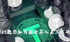 tpWallet教你如何安全买入未上线的数字