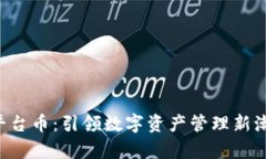 BitKeep钱包平台币：引领数字资产管理
